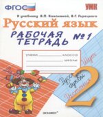 Русский язык. 2 класс. Рабочая тетрадь в 2 частях к учебнику Канакиной, Горецкого.