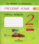 Русский язык. 2 класс. Рабочая тетрадь. В 2-х частях
