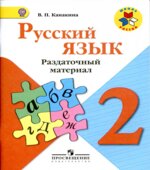 Русский язык. 2 класс. Раздаточный материал