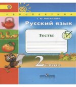 Русский язык. 2 класс. Тесты