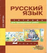 Русский язык. 2 класс. Тетрадь для проверочных работ