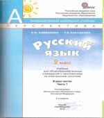Русский язык. 2 класс. Учебник в 2 частях