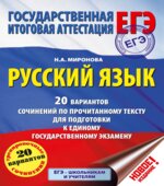 Русский язык. 20 вариантов сочинений по прочитанному тексту для подготовки к ЕГЭ