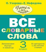 Русский язык. 3 класс. Все словарные слова.