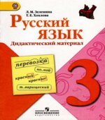 Русский язык. 3 класс. Дидактический материал