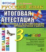 Русский язык. 3 класс. Итоговая аттестация. Подготовка к Всероссийской проверочной работе. Типовые тестовые задания