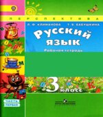 Русский язык. 3 класс. Рабочая тетрадь в 2 частях