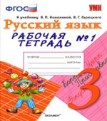 Русский язык. 3 класс. Рабочая тетрадь в 2 частях к учебнику Канакиной, Горецкого.