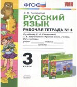 Русский язык. 3 класс. Рабочая тетрадь к учебнику Климановой, Бабушкиной в 2 частях