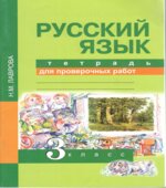 Русский язык. 3 класс. Тетрадь для проверочных работ