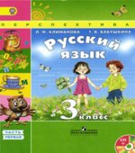 Русский язык. 3 класс. Учебник в 2 частях