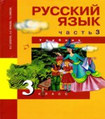 Русский язык. 3 класс. Учебник. В 3-х частях. Часть 3