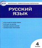 Русский язык. 4 класс. КИМы к учебнику