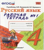 Русский язык. 4 класс. Рабочая тетрадь в 2 частях к учебнику Канакиной, Горецкого.