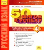 Русский язык. 4 класс. Рабочая тетрадь. Готовимся к Всероссийским проверочным работам.