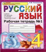 Русский язык. 4 класс. Рабочие тетради к учебнику