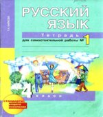 Русский язык. 4 класс. Тетрадь для самостоятельной работы 1-2
