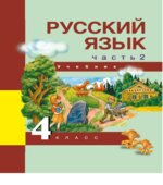 Русский язык. 4 класс. Учебник 2, 3 часть