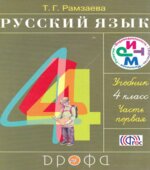 Русский язык. 4 класс. Учебник в 2 частях