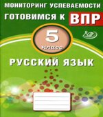 Русский язык. 5 класс. Готовимся к ВПР