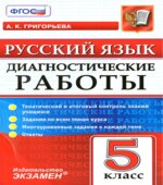 Русский язык. 5 класс. Диагностические работы