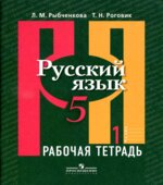 Русский язык. 5 класс. Рабочая тетрадь. В 2 частях