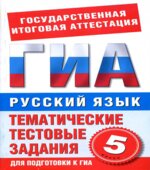 Русский язык. 5 класс. Тематические тестовые задания для подготовки к ГИА