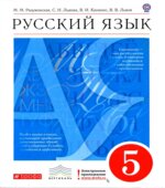 Русский язык. 5 класс. Учебник. Под редакцией