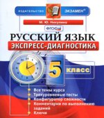 Русский язык. 5 класс. Экспресс-диагностика