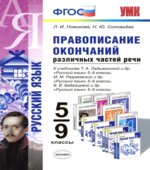Русский язык. 5-9 классы. Правописание окончаний различных частей речи