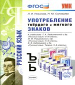Русский язык. 5-9 классы. Употребление твёрдого и мягкого знаков