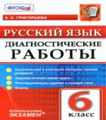 Русский язык. 6 класс. Диагностические работы