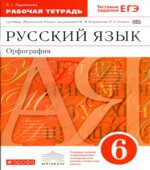 Русский язык. 6 класс. Рабочая тетрадь к учебнику