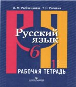 Русский язык. 6 класс. Рабочая тетрадь. В 2 частях