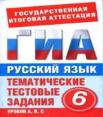 Русский язык. 6 класс. Тематические тестовые задания для подготовки к ГИА