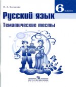 Русский язык. 6 класс. Тематические тесты