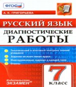 Русский язык. 7 класс. Диагностические работы