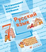 Русский язык. 7 класс. Пособие для учащихся