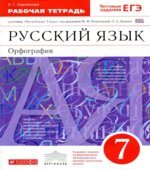 Русский язык. 7 класс. Рабочая тетрадь к учебнику