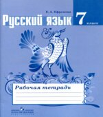 Русский язык. 7 класс. Рабочая тетрадь к учебнику Баранова М.Т.