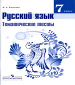 Русский язык. 7 класс. Тематические тесты