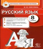 Русский язык. 8 класс. Контрольные измерительные материалы