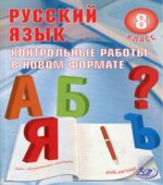 Русский язык. 8 класс. Контрольные работы в новом формате