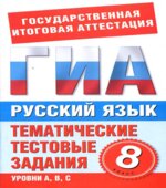 Русский язык. 8 класс. Тематические тестовые задания для подготовки к ГИА