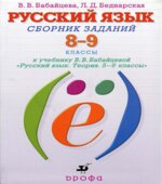 Русский язык. 8-9 классы. Сборник заданий