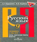 Русский язык. 9 класс. Готовимся к ГИА.