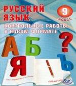 Русский язык. 9 класс. Контрольные работы в новом формате