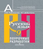 Русский язык. 9 класс. Поурочные разработки