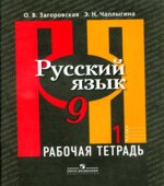 Русский язык. 9 класс. Рабочая тетрадь. В 2 частях