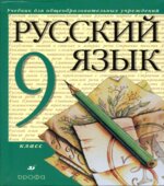 Русский язык. 9 класс. Учебник